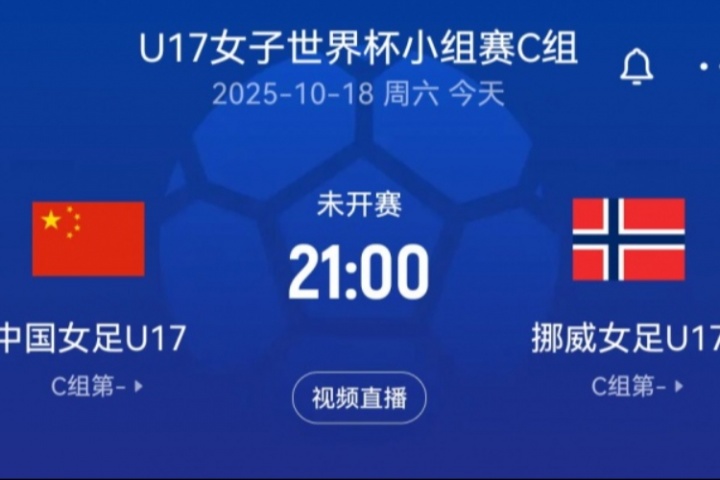 U17女足世界杯-中国U17女足vs挪威U17女足首发：宋语、周欣怡先发