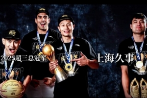 定格出众瞬间！2025超三联赛冠军写真花絮~