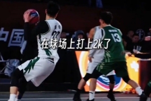 超三联赛：球场上来了一个2k选手