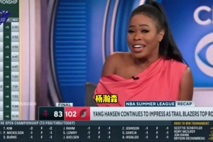 真懂球？CBS记者此前语言：杨瀚森有机会成为选秀最大捡漏之一