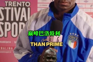 国米老队长萨内蒂回忆老友大罗：即使你没犯错也阻挡不了他😱