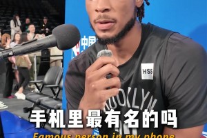 中国赛采访球员：你们手机里最有名的人是谁？乔丹KD韦德上榜
