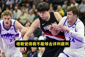 六犯是习惯还没改过来？瀚森：没法评判裁判，我动作确实不太规范