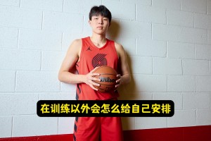 后面几天的训练外时间怎么安排的？杨瀚森：吃好、喝好、睡好🤣