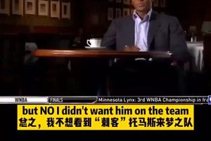 大佬们都笑了！皮蓬称不想看到托马斯进梦之队，托马斯回怼：你算老几？