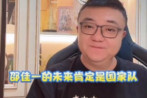 董路怒赞：邵佳一的未来在国安，更远的未来在国家队👍