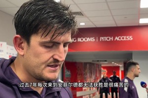 不留遗憾！马奎尔：这可能是我最后一次代表曼联在安菲尔德比赛了