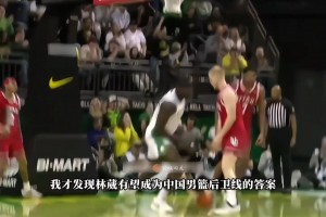 林葳NCAA首秀，这球风真有点炫酷了，10分4助2断手到擒来