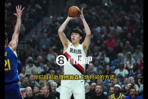 斯普利特：目前不会给杨瀚森太多的出场时间，我们比赛节奏很快，他还处于学习阶段