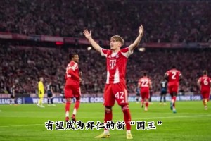 伟大的42号传承！网友：这位17岁的天才，已预订拜仁的下一任国王