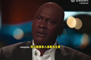 乔丹：我不想缺席任何一场比赛！想给努力攒钱来看的球迷一个交代