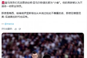 马卡报：皇马球员们无法原谅亚马尔称俱乐部为“小偷”