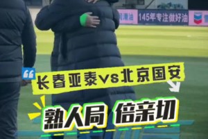 熟人局！前国安主帅和前亚泰核心都将面对老东家❤