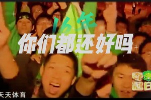 整整十六年了！还记得2009年国安加冕中超冠军时的画面吗？