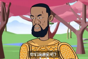 詹姆斯：好好好！我成老四了是吧？！