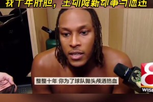 特纳谈被步行者球迷嘘：我挺过交易流言 主动降薪 奉献十年😅